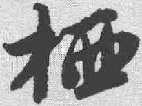 栖,唐寅 ,書法字典